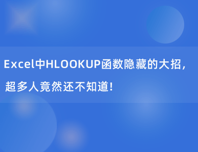 Excel中HLOOKUP函数隐藏的大招，超多人竟然还不知道！